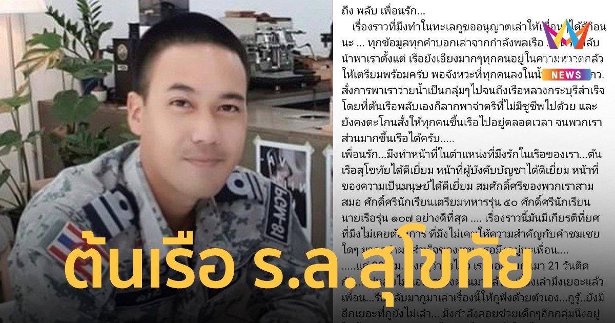 เปิดประวัติ "นาวาตรี พลรัตน์" ต้นเรือ "เรือหลวงสุโขทัย" 1 ในผู้สูญหาย