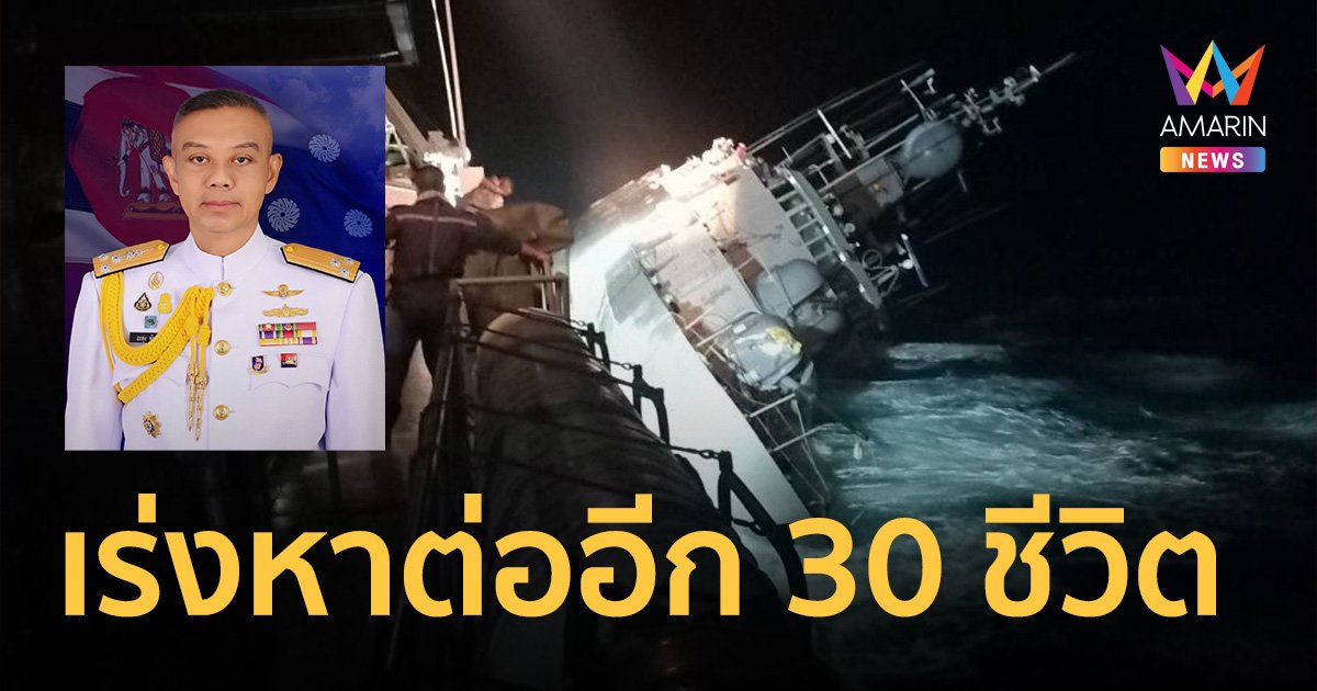 ผบ.กองเรือยุทธการ หวัง30ผู้สูญหาย "เรือหลวงสุโขทัย" ยังมีชีวิต และจะหาจนเจอ