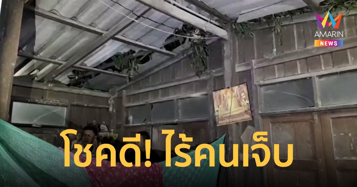 ลมแรง ทำต้นไม้ใหญ่ล้มทับบ้าน ยาย 89 ปีกับหลานเกือบบาดเจ็บ