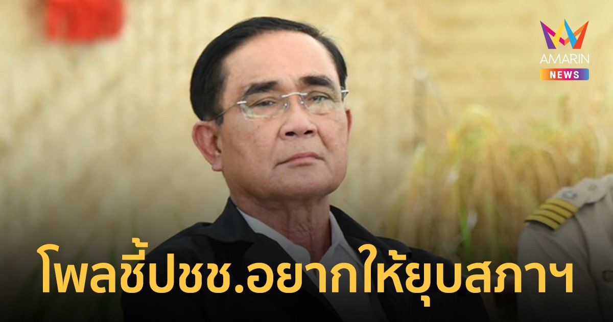 นิด้าโพล เผยผลสำรวจ ประชาชนอยากให้ นายกประยุทธ์ ​ยุบสภาฯ ธ.ค.นี้