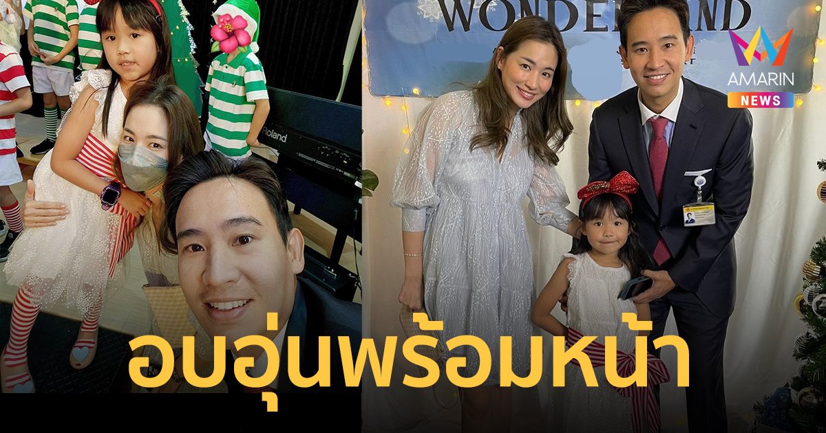 ส่องโพสต์ "ต่าย ชุติมา-ทิม พิธา" ร่วมเฟรมทำหน้าที่พ่อแม่ เติมเต็มรักให้ลูก