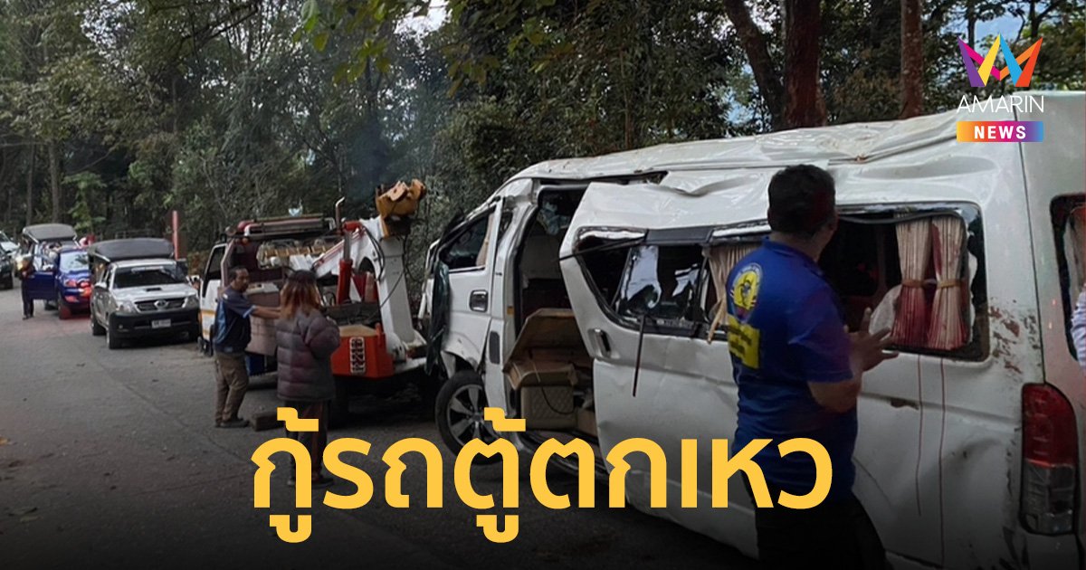 เจ้าหน้าที่ใช้เวลานานกว่า 12 ชม. กู้ซากรถตู้ นทท.ตกเหว ดอยแม่กำปอง