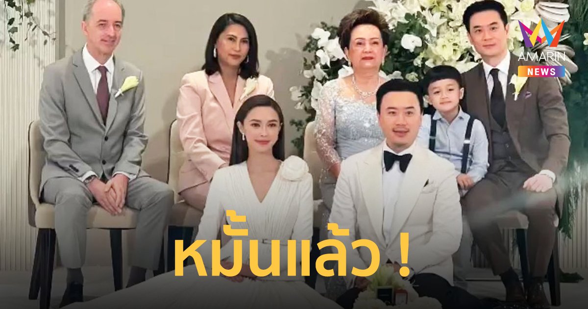 "แพทริเซีย กู๊ด" เข้าพิธีหมั้น "โน้ต วิเศษ" บรรยากาศอบอุ่นภายในครอบครัว