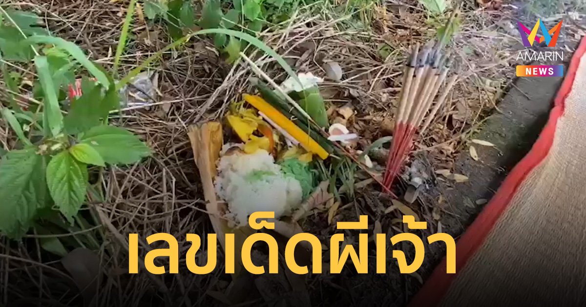 ผีเจ้าเข้าฝันบอกหิว ชาวบ้านจัดสำรับเซ่นไหว้ ปักธูปเลขเด็ดโผล่ 3 ตัว