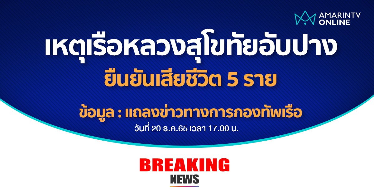 กองทัพเรือ แถลง พบกำลังพล เรือหลวงสุโขทัยอับปาง เสียชีวิต 5 ราย