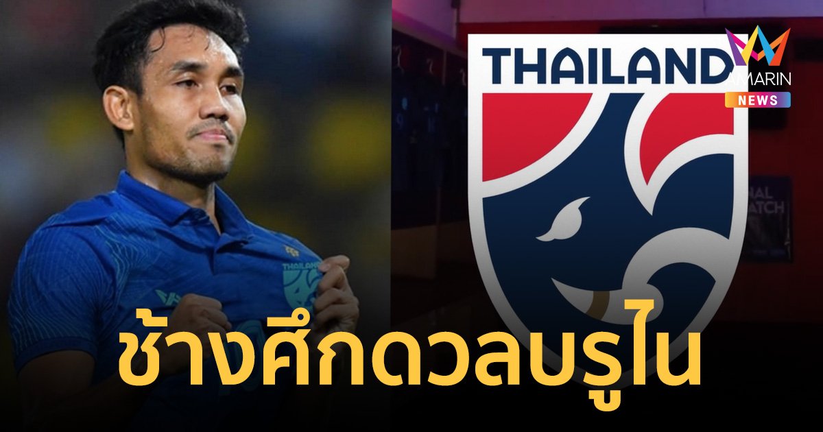 "ช้างศึก" เต็มสูบดวล "บรูไน" อดิศักดิ์-ธีรศิลป์ ยืนหอกคู่เปิดหัว "อาเซียนคัพ 2022"