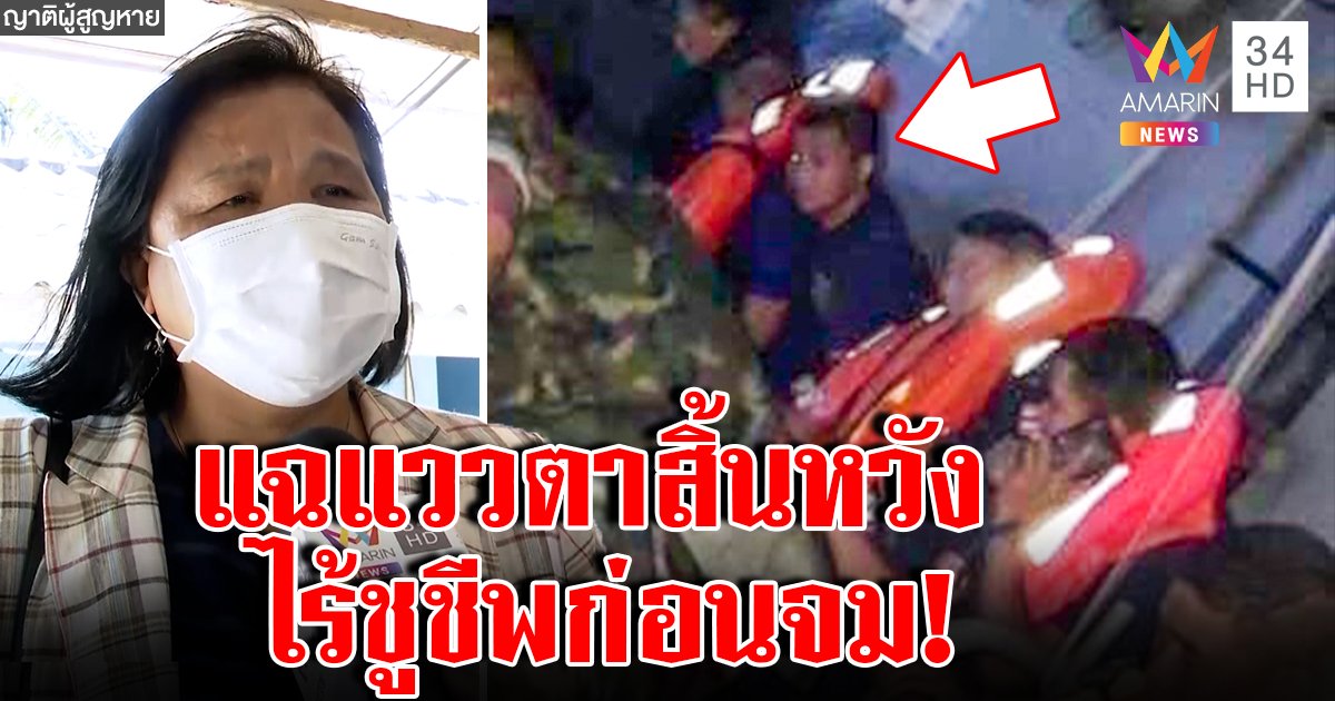 ตีแสกหน้า! แฉภาพแววตาเศร้า ทหารเรือล่มไร้ชูชีพ ญาติพูดทั้งน้ำตาขอทัพเรือแจง (คลิป)