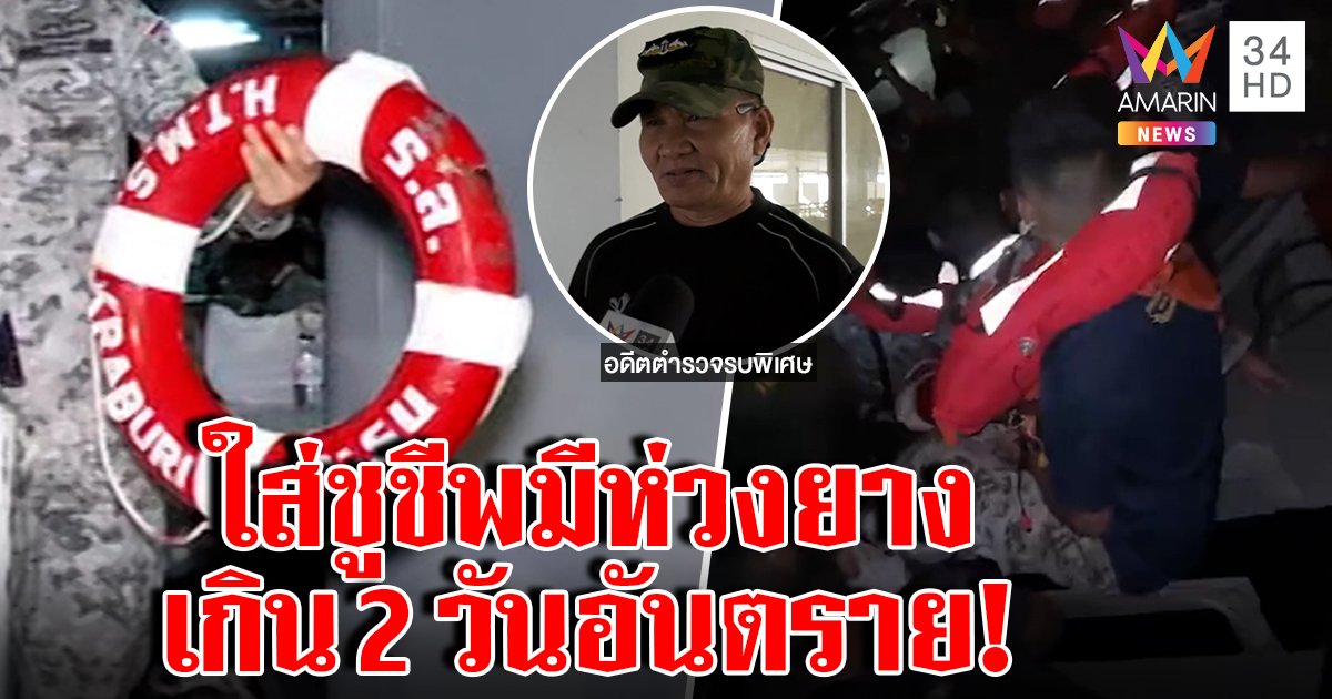 อดีตนาวิกไขปริศนาทหารใส่ชูชีพจมทะเลเกิน 2 วันวิกฤต ยันห่วงยางถ้าแห่กันเกาะอันตราย (คลิป)