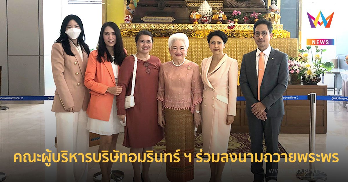 คณะผู้บริหาร บริษัท อมรินทร์ ฯ ร่วมลงนามถวายพระพร