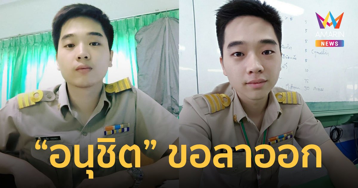 หนุ่มโพสต์หมดใจ ขอลาออกจากการเป็นครู ทนระบบราชการไม่ไหว แถมเจอครูโกงเงินนักเรียน
