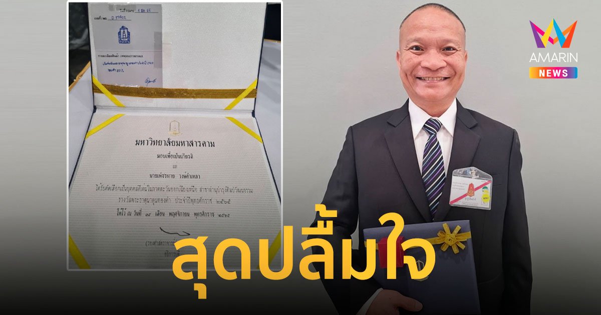 “หม่ำ จ๊กมก” สุดปลื้มใจ เข้ารับรางวัลพระธาตุนาดูนทองคำ