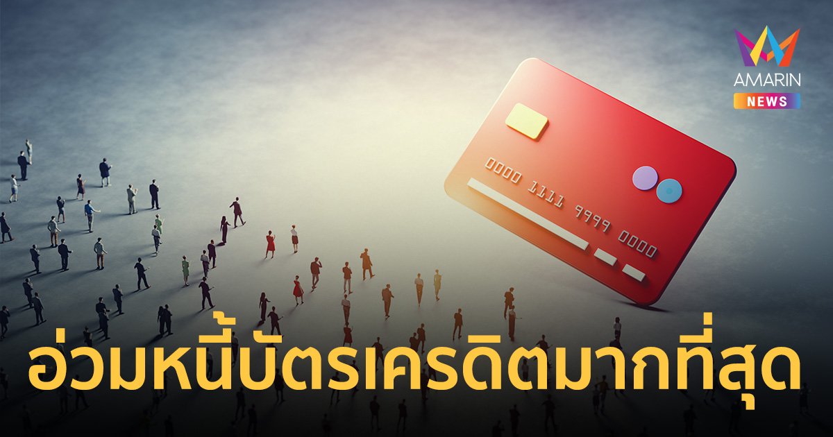 คลังเผยหนี้ "บัตรเครดิต สินเชื่อส่วนบุคคล" แห่ลงทะเบียนแก้หนี้มากที่สุด