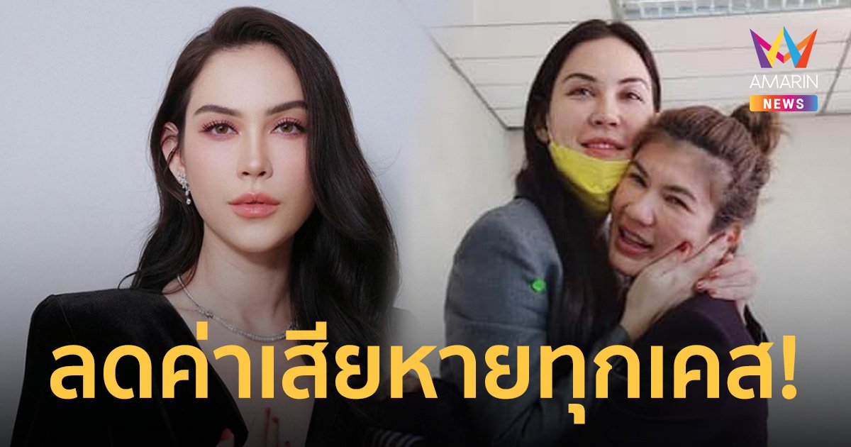 จบคดี! "แมท ภีรนีย์" ฟ้องเกรียนคีย์บอร์ด รับคำขอโทษเป็นเงินสด-ลดค่าเสียหาย