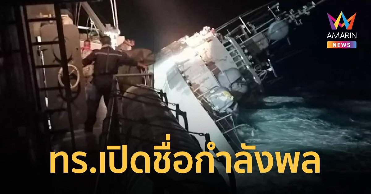 ทร. เผยรายชื่อ 6 กำลังพล ผู้เสียชีวิตจากเหตุเรือหลวงสุโขทัยอับปาง