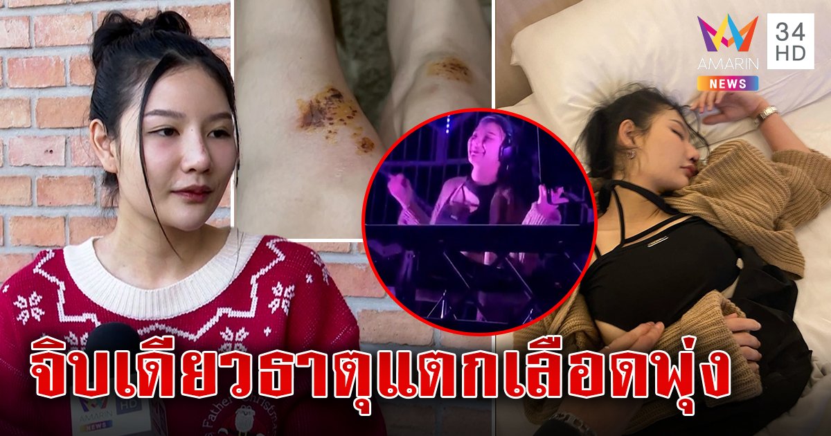 กลัวซ้ำรอยลัลลาเบล! ดีเจสาวเจอฤทธิ์ปอยเปตจิบเหล้าสลบธาตุแตก เปิดคลิปลับยันไม่เมา (คลิป)