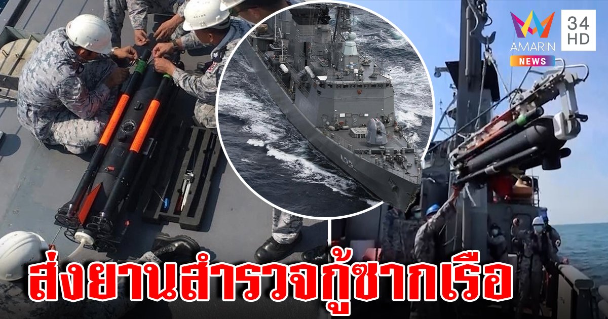 เปิดแผนกู้ซากเรือหลวงสุโขทัย อึ้งสมรรถนะยาน sea fox สแกนลึก 40 เมตร (คลิป)