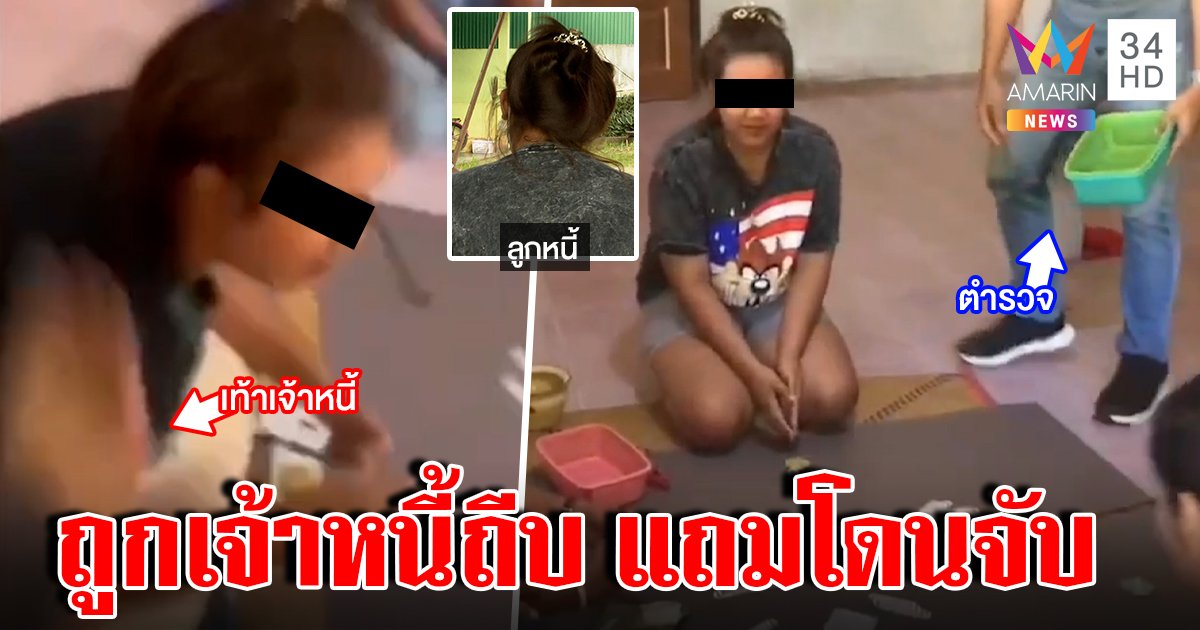 สาวซวยสองเด้งเจ้าหนี้ทวง 3 พันถีบหน้ากลางวงไพ่ วงแตกตร.แกะรอยบุกจับ (คลิป)