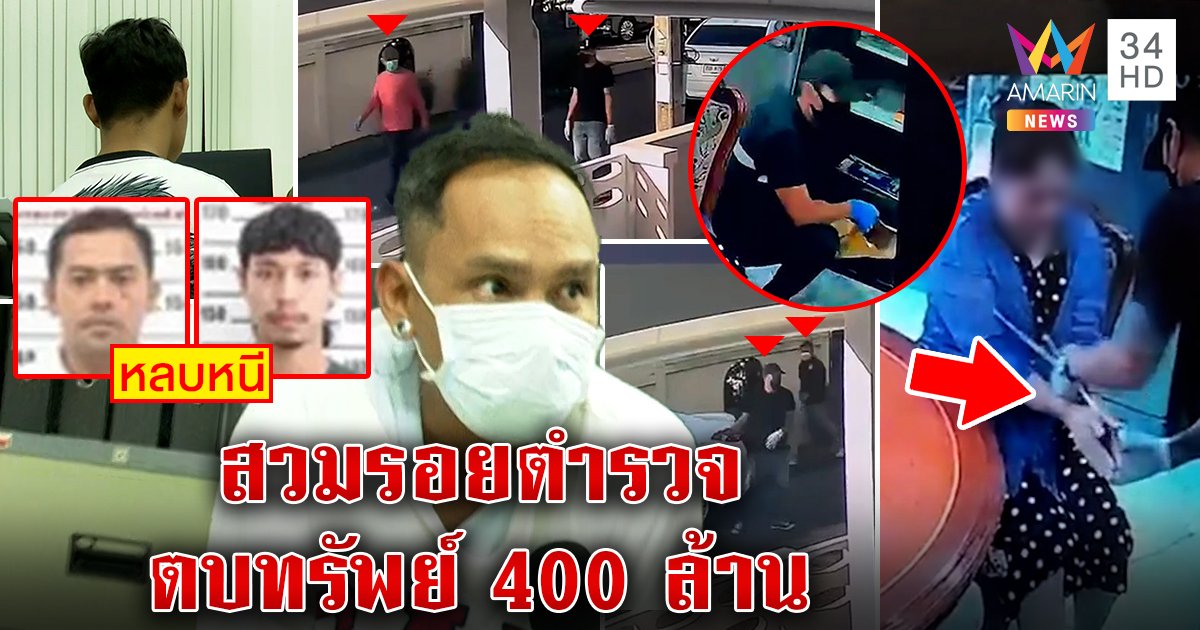 9 โจรตร.เก๊บุกปล้นเสี่ย 400 ล้านซัดทอดไอ้โม่งบงการ ก๊วนโฮกลัวแม่รู้โยนค่าจ้างทำทาน (คลิป)