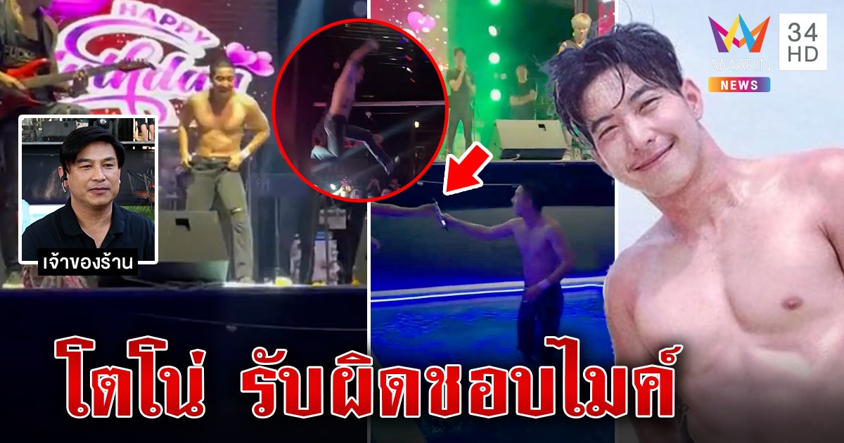 "โตโน่" ไม่แผ่วทำตะลึงทั้งร้านควงไมค์โดดน้ำโชว์ เจ้าของยันพกไมค์มาเอง ลูกค้าปลื้มทั้งงาน (คลิป)
