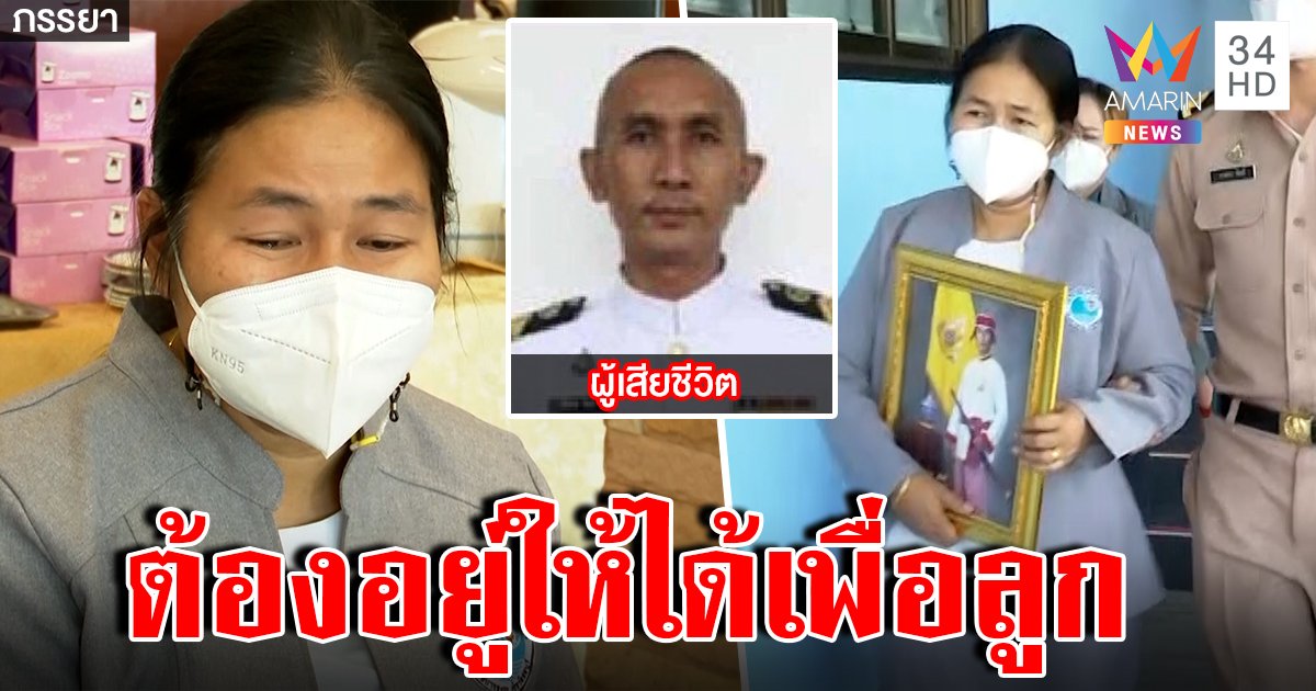 เปิดใจหลังบ้านทหารพลีชีพเรืออับปางจัดกระเป๋าส่งก่อนลา ลั่นพร้อมเข้มแข็งเพื่อลูก (คลิป)