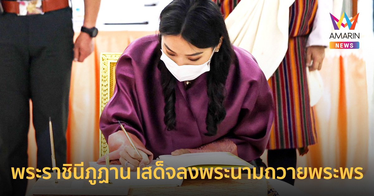 ‘สมเด็จพระราชินีเจตซุน เพมา วังชุก’ เสด็จฯลงพระนามเยี่ยม ‘เจ้าฟ้าพัชรกิติยาภาฯ’