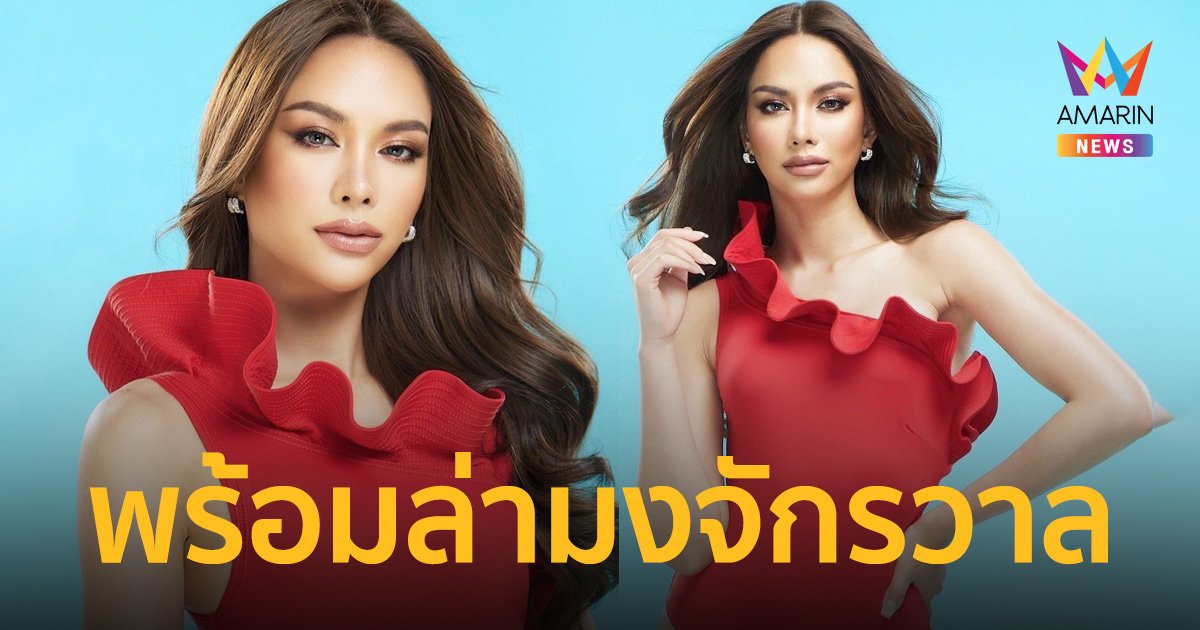 พี่กะเทยกรี๊ด! "แอนนา เสืองามเอี่ยม" สวยเซ็กซี่ พร้อมล่ามงจักรวาล