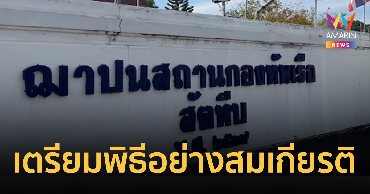 กองทัพเรือสัตหีบ เตรียมรับร่าง 6 กำลังพล "เรือหลวงสุโขทัย" จัดพิธีสมเกียรติ