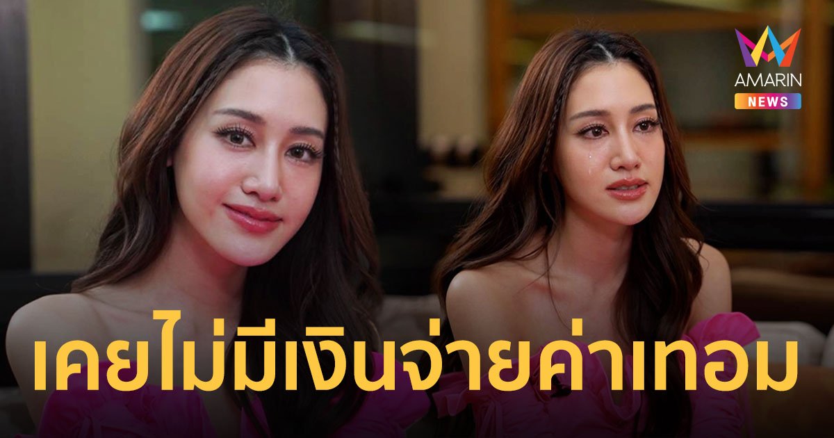 "พิม พิมประภา" เล่าทั้งน้ำตา "เชียร์ ฑิฆัมพร" เคยช่วยให้ยืมเงินจ่ายค่าเทอม