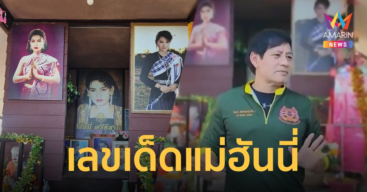 "ไทด์ เอกพันธ์"เผยเลขเด็ดแม่ฮันนี่ศรีอีสาน หลังเข้ากราบที่ศาลใน จ.ศรีสะเกษ