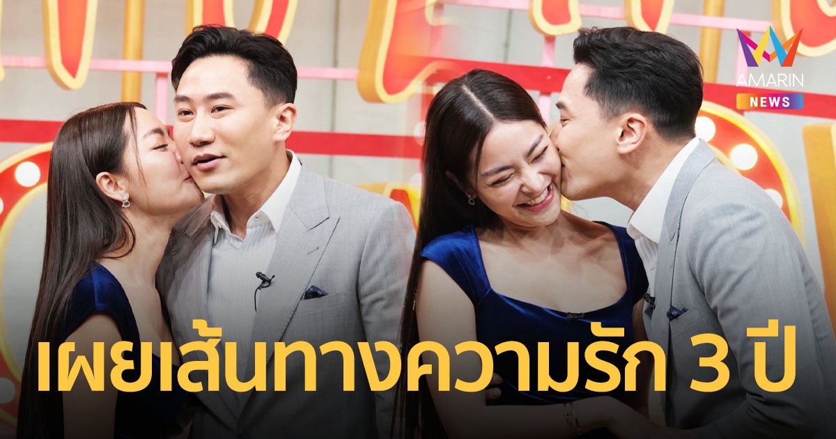 "พราวฟ้า" ควง "เสี่ยโบ๊ท" เปิดที่มาทำไมเป็นผู้หญิงถึงคุกเข่าขอผู้ชายแต่งงาน