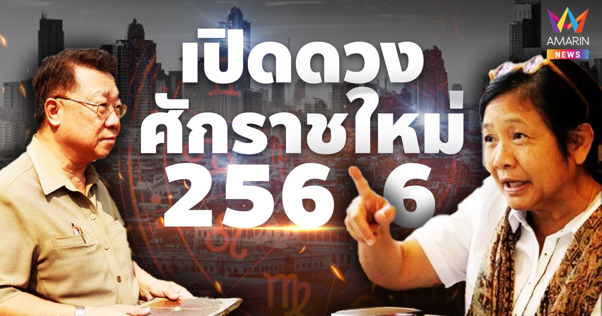เปิด "ดวงประเทศ - ดวงการเมือง" รับศักราชใหม่ 2566 