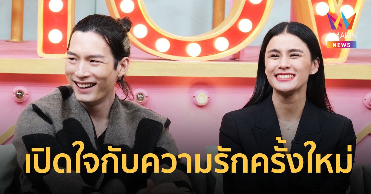 "มัดหมี่ พิมดาว" ควงแฟนรุ่นน้อง "วิน ภวัต" เปิดใจกับความรักครั้งใหม่