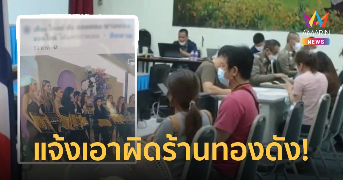 เหยื่อออมทอง ร้องเอาผิดถูกเชิดเงินหนี 700 ล้าน เผย มีนางงามเวทีดังร่วมโปรโมท