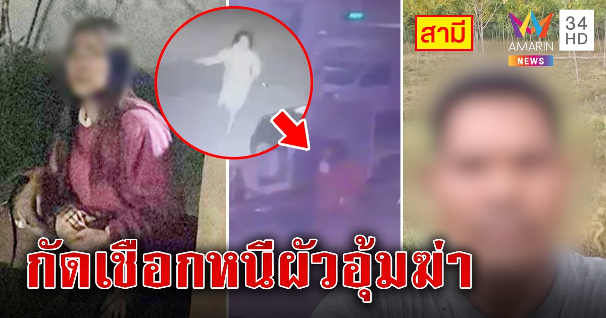 นาทีชีวิต! เมียกัดเชือกหนีตายผัวหึงมัดมืออุ้มฆ่า ผัวลั่นแค่ขู่ลากเข้าไร่เคลียร์ใจ (คลิป)