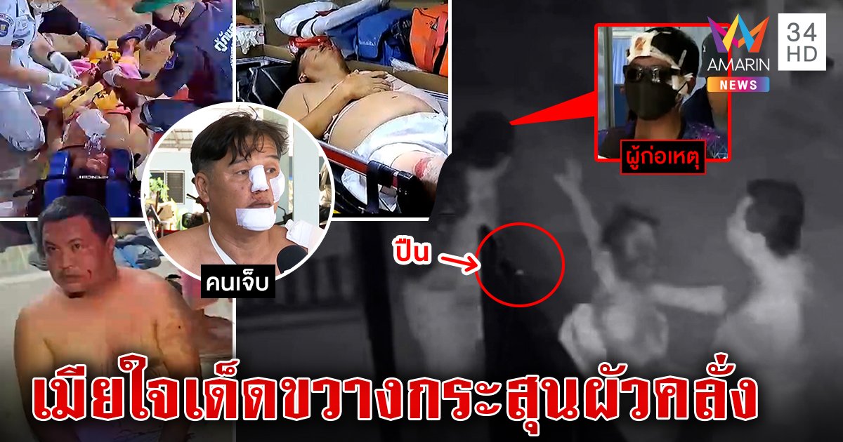 จับหนุ่มคลั่งฟิวส์ขาดไล่ยิงเจ็บ 3 อ้างสู้คมแฝก เมียแฉยัวะโกงที่เสี่ยงบังกระสุน (คลิป)