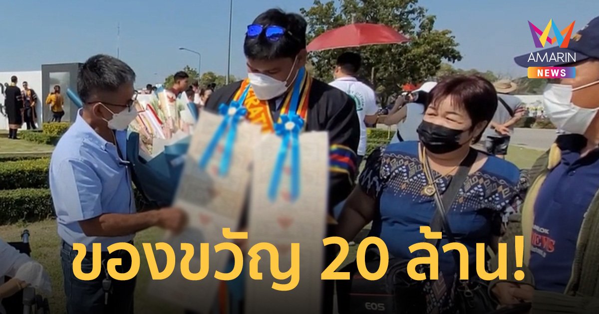 คุณพ่อสายเปย์ มอบของขวัญ 20 ล้านบาท ในวันรับปริญญาลูกชายคนเดียว