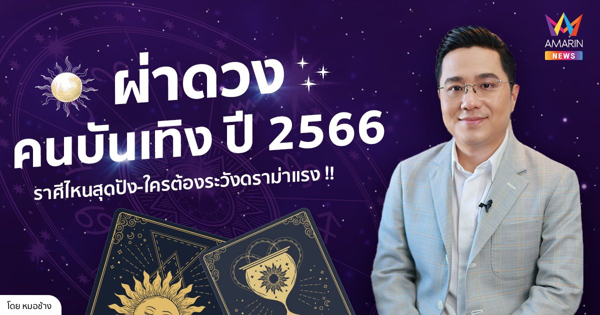 ผ่าดวงคนบันเทิง "หมอช้าง ดูดวงปี 2566" ราศีไหนสุดปัง-ใครต้องระวังดราม่าแรง !!