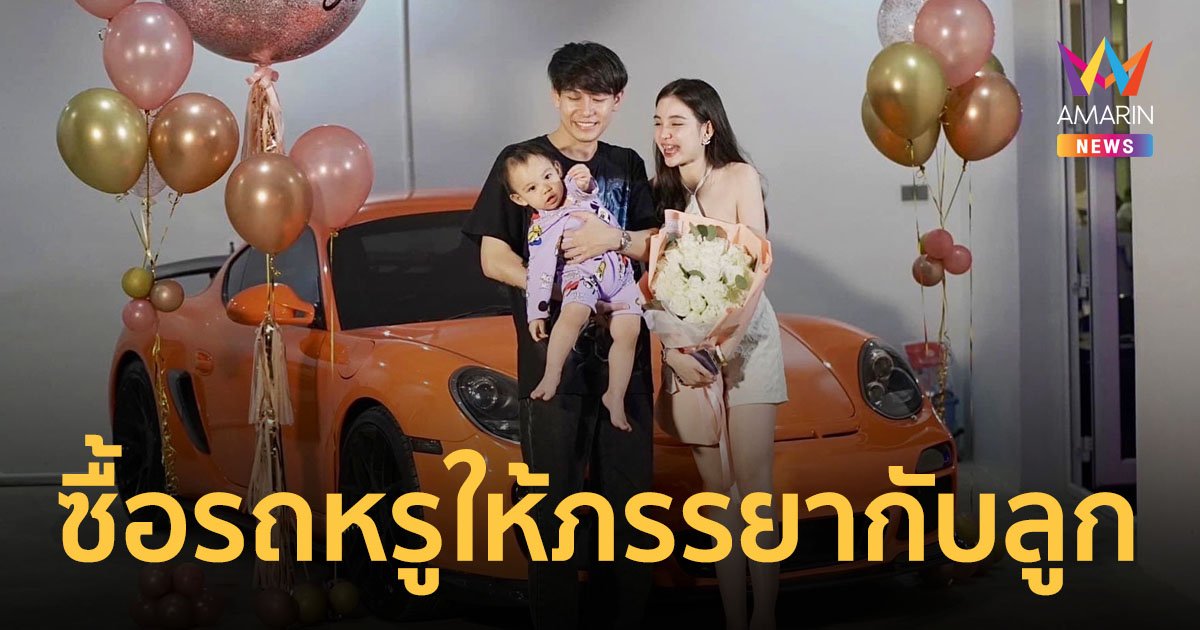 “ครูเต้ย” เปย์หนัก! ถอยรถหรูให้ภรรยากับลูก เป็นของขวัญรับปีใหม่!