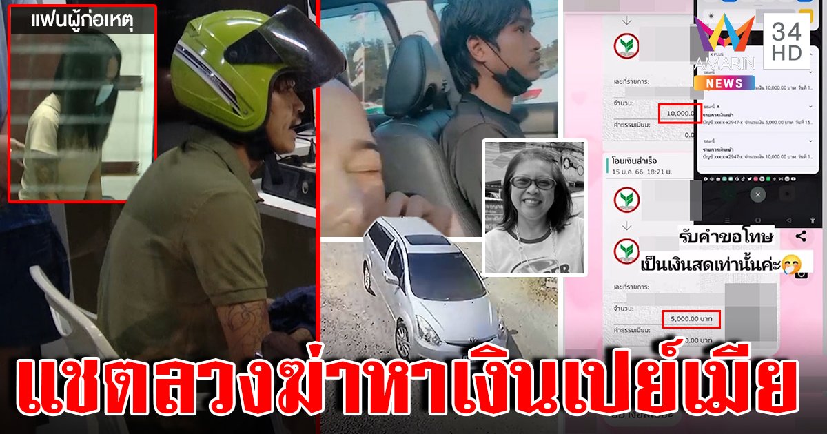 แชตเหี้ยมลวงฆ่าโชเฟอร์ชิงรถแลก 2 หมื่น เมียโต้เป็นนกต่อคลิปดันโผล่ (คลิป)
