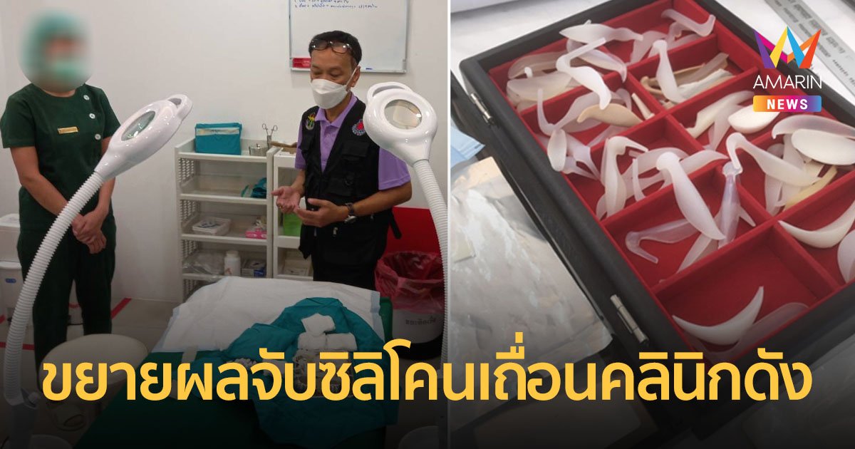 จับซิลิโคนเถื่อนผลิตในโรงสีร้าง  นำส่งคลินิกความงามรายใหญ่