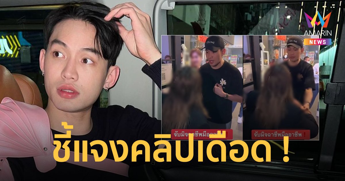 "ดีเจมะตูม" ชี้แจงแล้ว ปมคลิปเดือดจับมิจฉาชีพ ถูกแชร์สนั่นโซเชียล