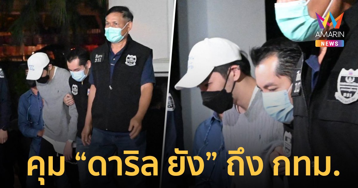 ดีเอสไอ คุมตัว "ดาริล ยัง" ถึง กทม.  ก่อนฝากขังพรุ่งนี้
