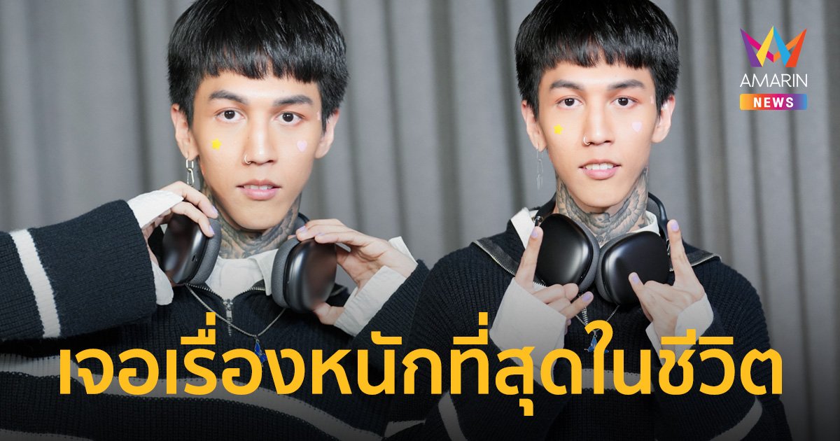 "ฮาย Paper Planes" เจอเรื่องหนักที่สุดในชีวิต ถึงขั้นเป็น "โรคแพนิก"