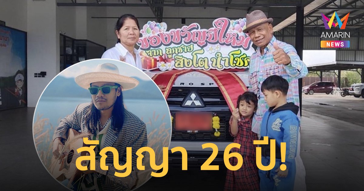 "สิงโต นำโชค" จัดรถใหม่ป้ายแดงเซอร์ไพรส์พ่อ หลังเคยสัญญาเมื่อ 26 ปีก่อน
