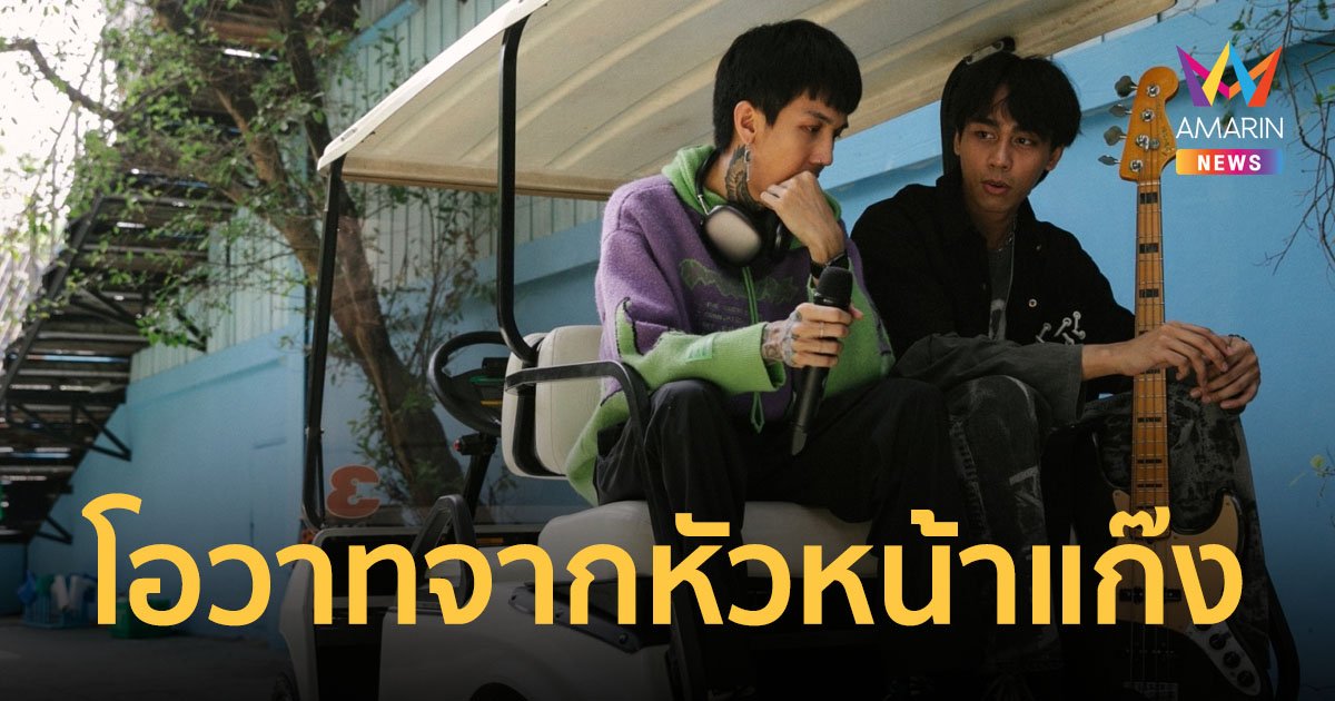 หัวหน้าแก๊งฟันน้ำนม ให้โอวาทวันเด็กแห่งชาติ ขอให้น้องๆ ใช้ชีวิตให้มีความสุข