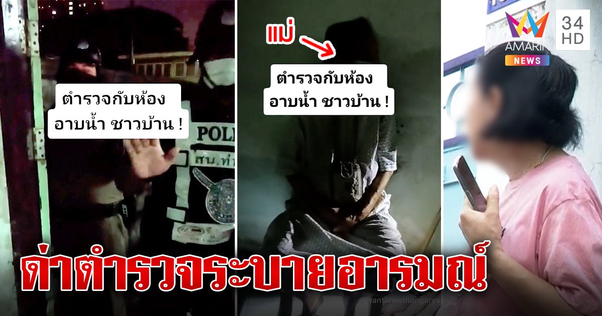 คดีพลิก สาวฉะตำรวจเมินช่วยจับคนถ้ำมองที่แท้ลูกโวยแม่ป่วยอาละวาดพังบ้าน (คลิป)