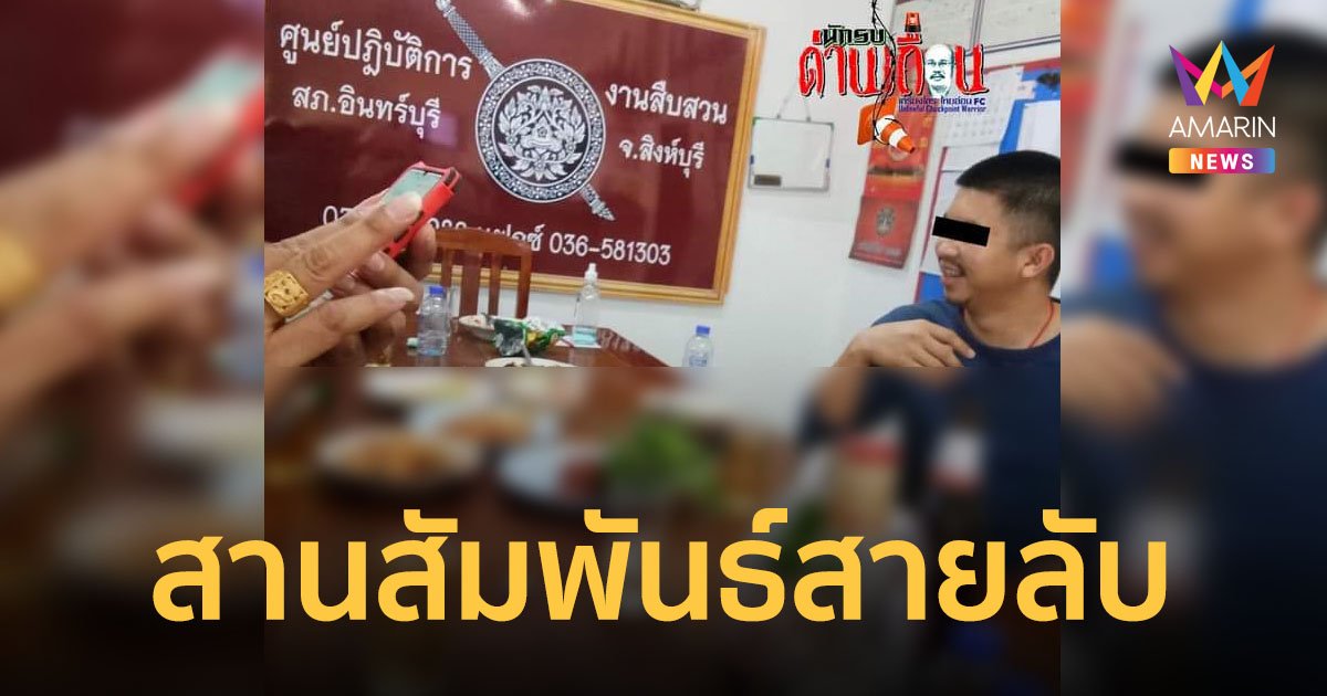 ตำรวจ สภ.อินท์บุรี แจงภาพตั้งวงก๊งเหล้า เป็นการสานสัมพันธ์กับสายลับเรื่องยาเสพติด