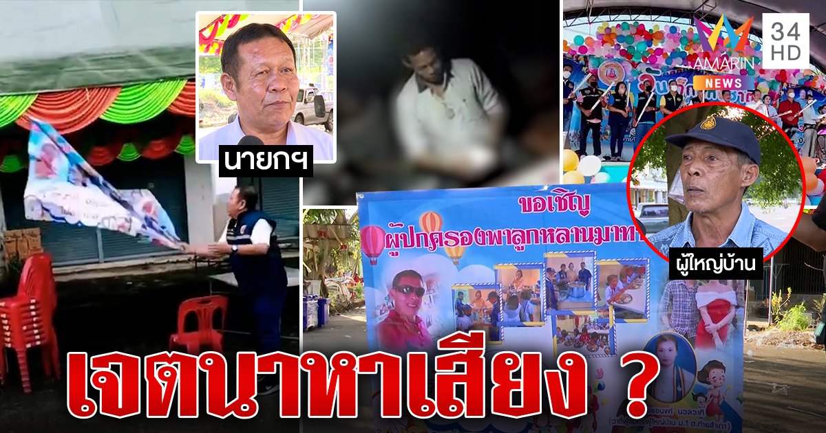 คนละหมัด! ผญบ.เดือดถูกปลดป้ายวันเด็ก นายกฯยืดอกสั่งรื้อหวั่นผิดกฎหาเสียง ซ้ำงัดคลิปนั่งเขย่าไฮโล (คลิป)