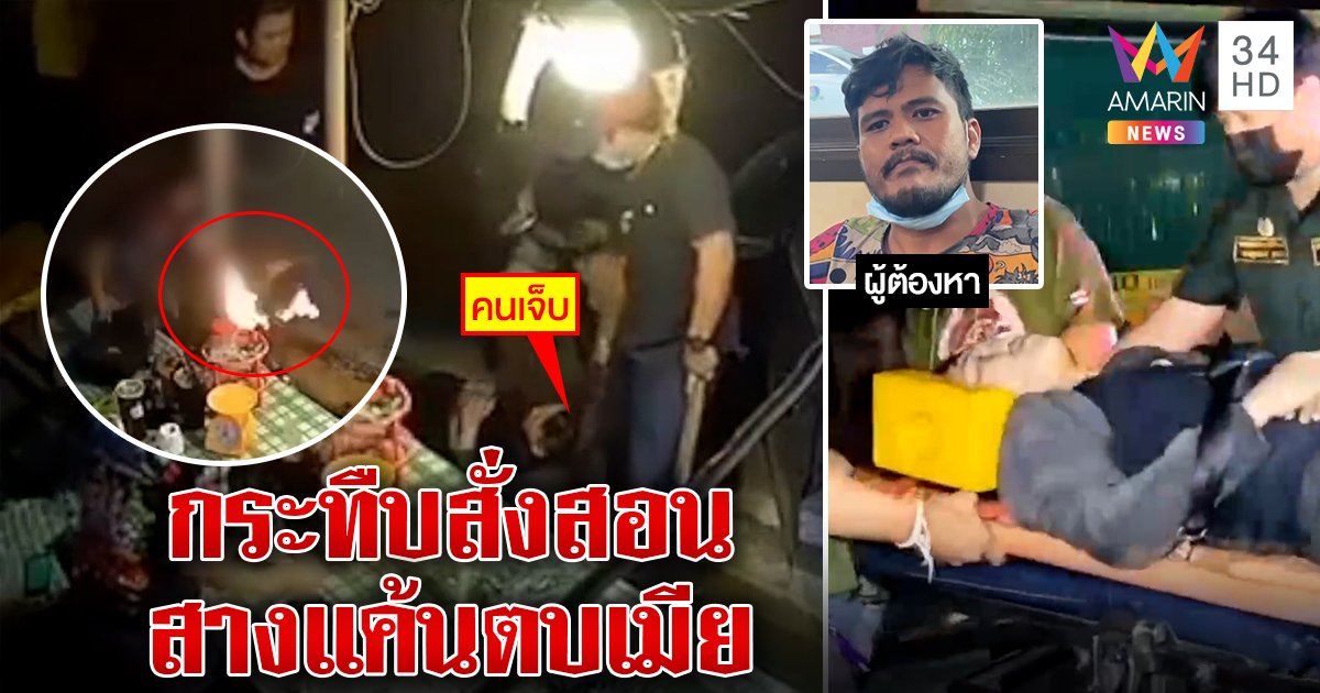 รวบ“บังมด” ยกพวกกระทืบ 2 ผัวเมียขายใบท่อม คลิปมัด ปืนจ่อหัว-เผาร้าน อ้างสางแค้นรังแกเมียรัก (คลิป)