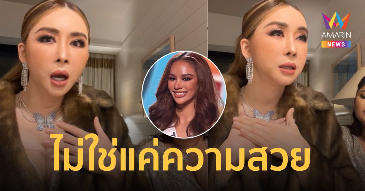 "แอน จักรพงษ์" เผยเหตุผลทำไม "แอนนาเสือ" ไม่เข้ารอบท็อป 16 Miss Universe 2022